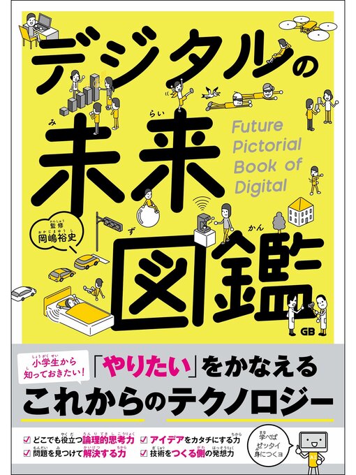 電子ブック デジタルの未来図鑑 - Seki City Library - OverDrive